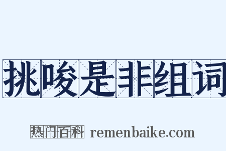 挑唆是非组词是什么意思的图片